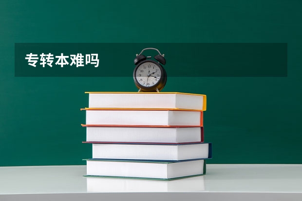 专转本难吗