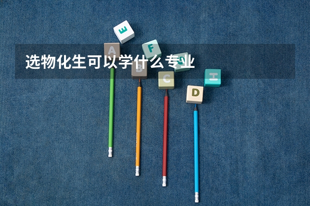 选物化生可以学什么专业