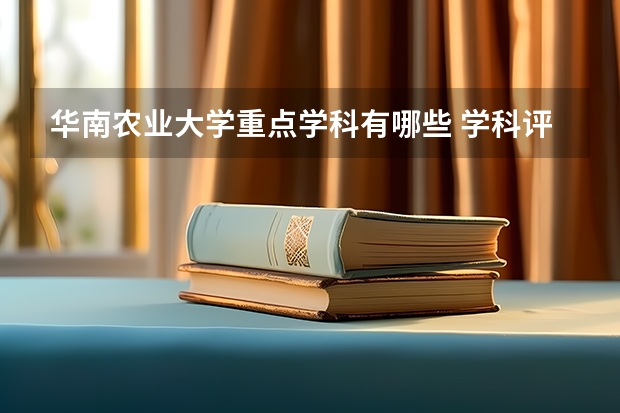 华南农业大学重点学科有哪些 学科评估说明