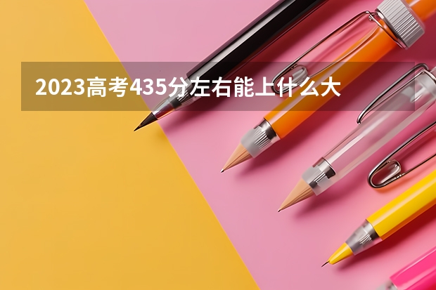 2023高考435分左右能上什么大学