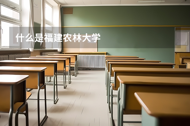 什么是福建农林大学