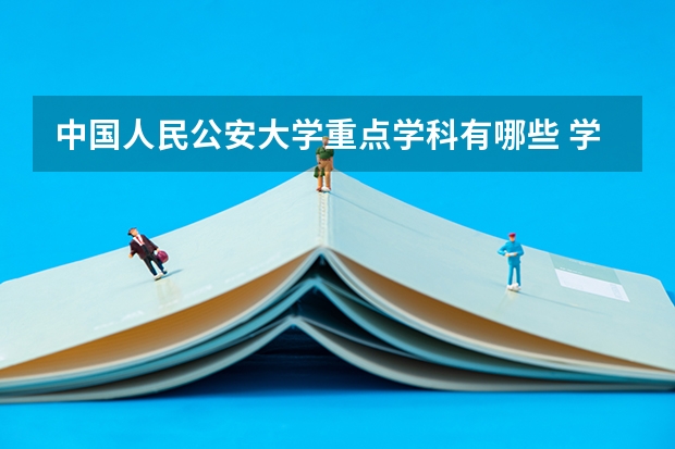 中国人民公安大学重点学科有哪些 学科评估说明