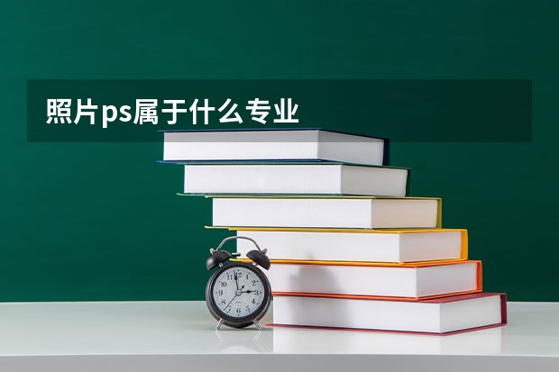 照片ps属于什么专业