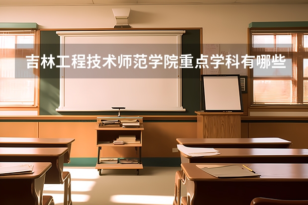 吉林工程技术师范学院重点学科有哪些 学科评估说明