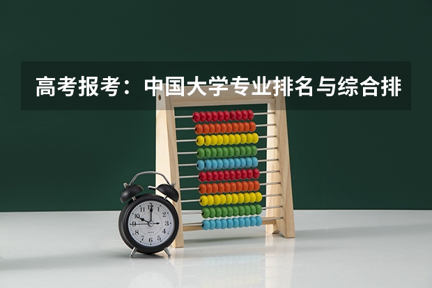 高考报考：中国大学专业排名与综合排名哪个重要？