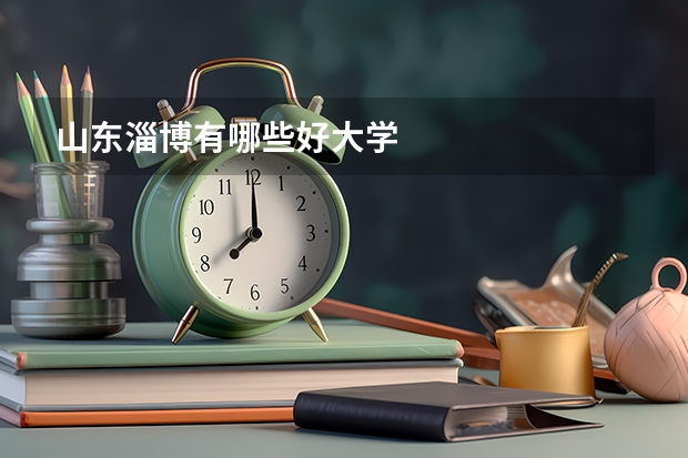 山东淄博有哪些好大学