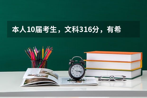 本人10届考生,文科316分,有希望上南财的红山学院吗?会计或金融大概要多少分啊?