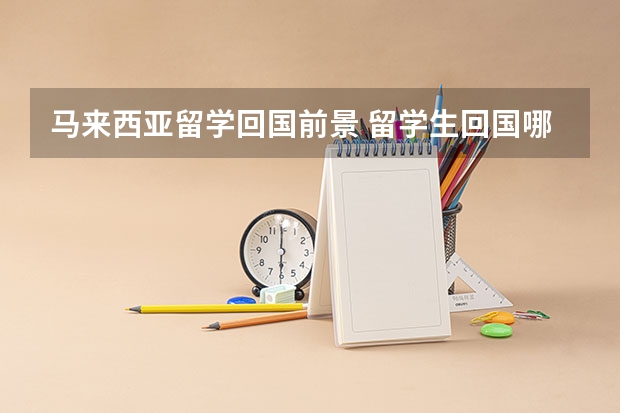 马来西亚留学回国前景 留学生回国哪些专业好就业