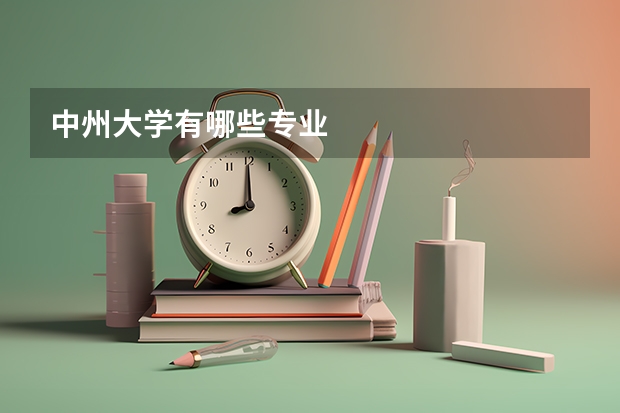 中州大学有哪些专业