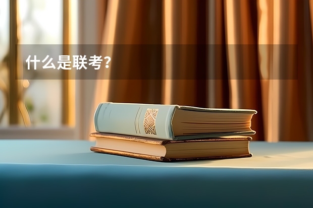 什么是联考？