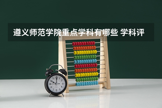 遵义师范学院重点学科有哪些 学科评估说明