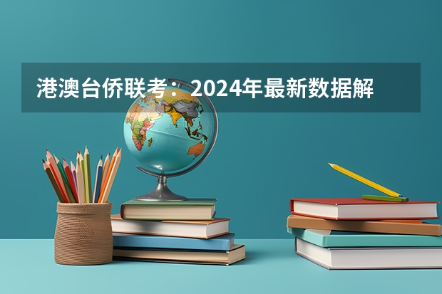港澳台侨联考：2024年最新数据解析及招生院校（2025年杭州电子科技大学非全日制研究生招生专业目录一览表！汇总）
