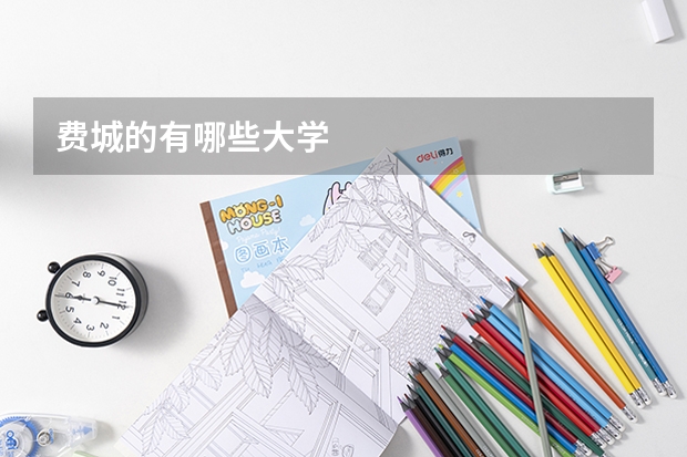 费城的有哪些大学