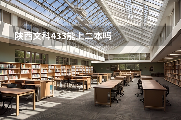 陕西文科433能上二本吗