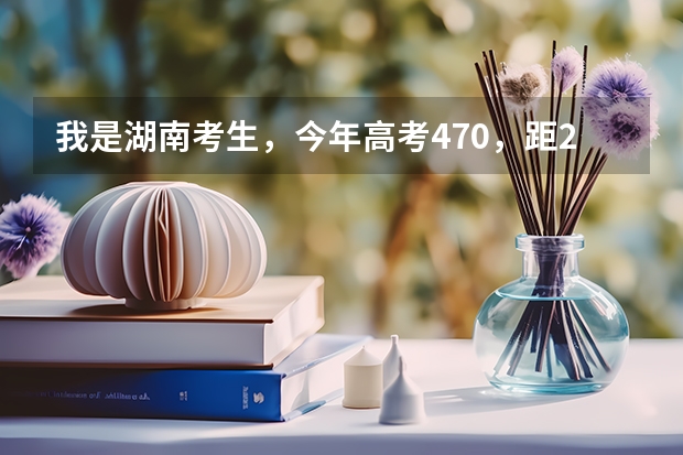 我是湖南考生，今年高考470，距2本差一分，有没有可能被湖南理工学院录取（湖南省所有的三本院校）