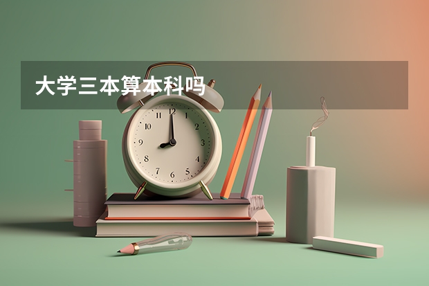 大学三本算本科吗