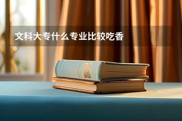 文科大专什么专业比较吃香