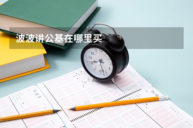 波波讲公基在哪里买
