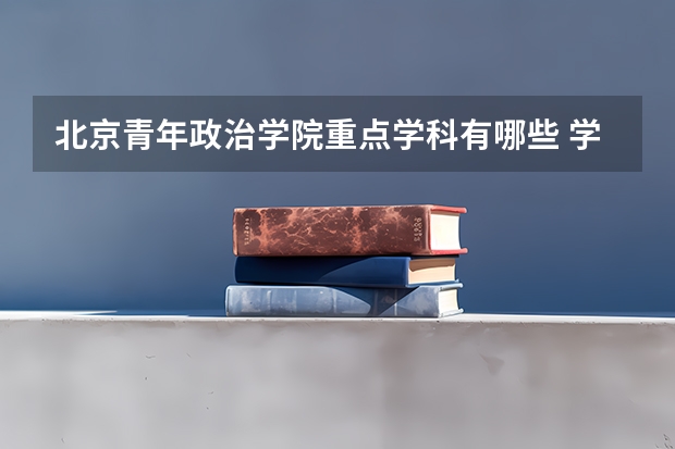北京青年政治学院重点学科有哪些 学科评估说明