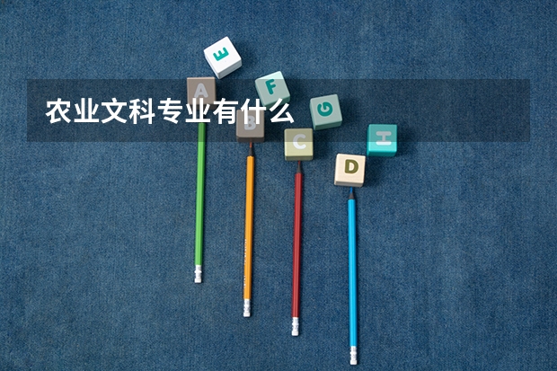 农业文科专业有什么