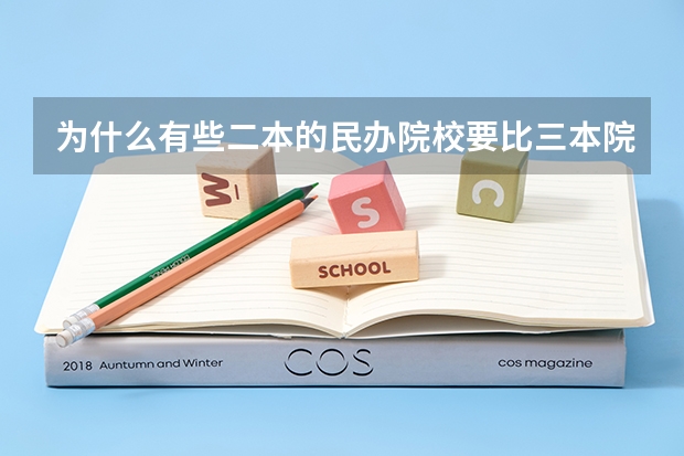为什么有些二本的民办院校要比三本院校分数线低