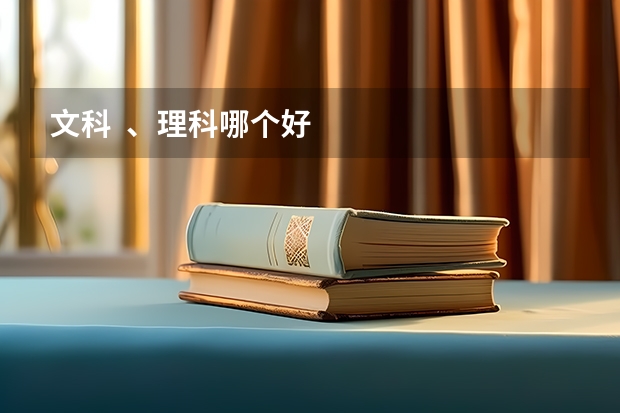 文科 、理科哪个好