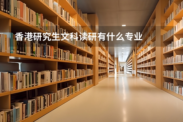 香港研究生文科读研有什么专业