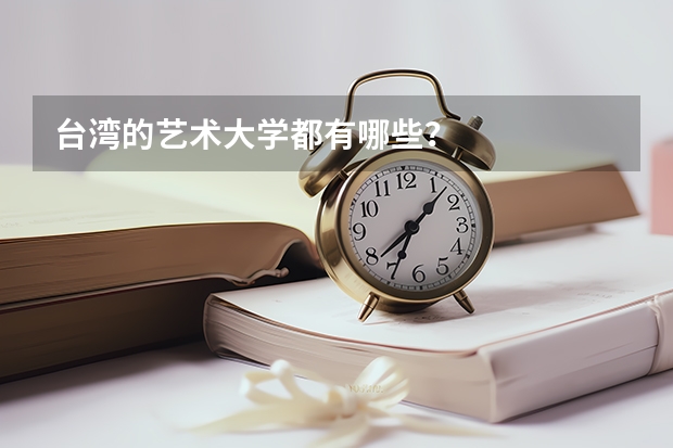 台湾的艺术大学都有哪些？