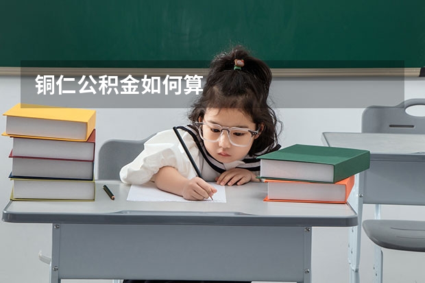 铜仁公积金如何算