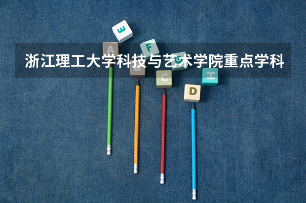 浙江理工大学科技与艺术学院重点学科有哪些 学科评估说明