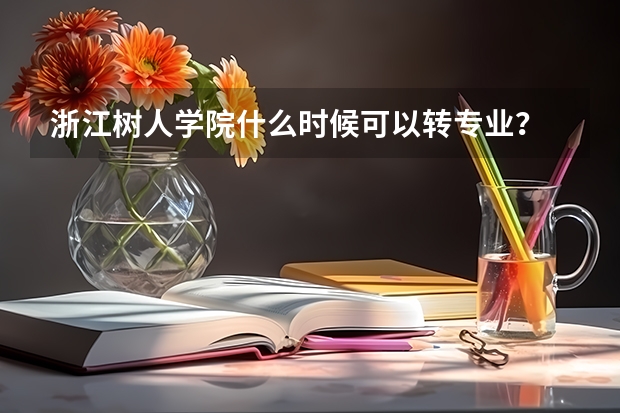 浙江树人学院什么时候可以转专业？