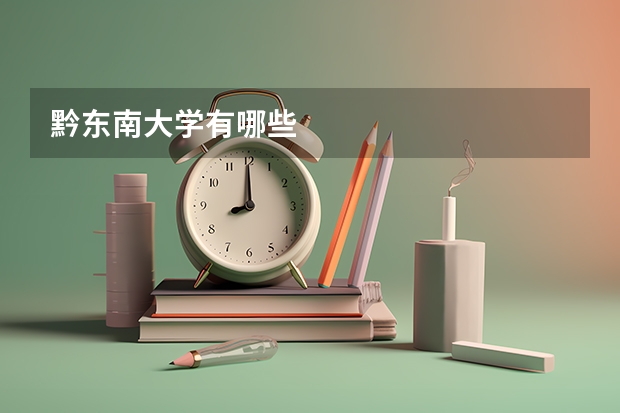 黔东南大学有哪些