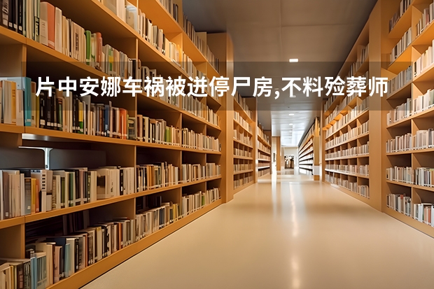 片中安娜车祸被迸停尸房,不料殓葬师与她讲话,片名叫什么？