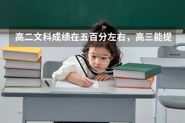 高二文科成绩在五百分左右，高三能提多少呢？