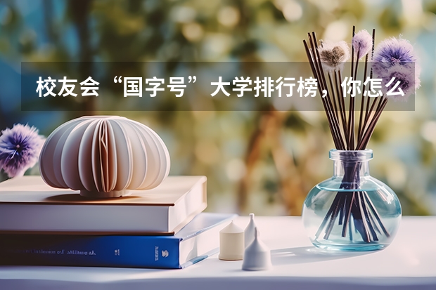 校友会“国字号”大学排行榜，你怎么看呢？