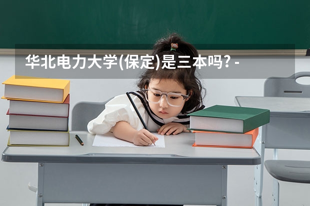 华北电力大学(保定)是三本吗? - 知乎