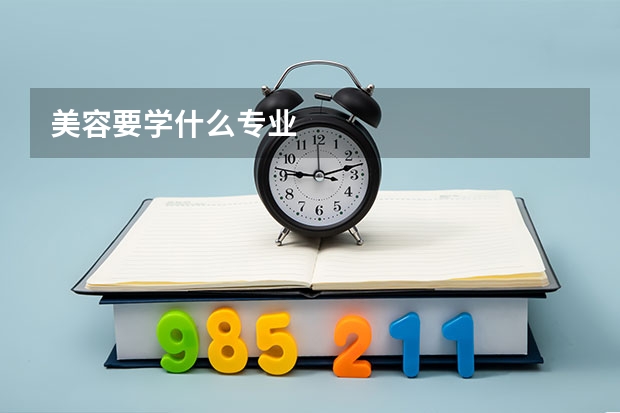 美容要学什么专业