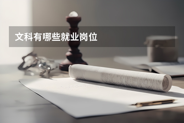 文科有哪些就业岗位