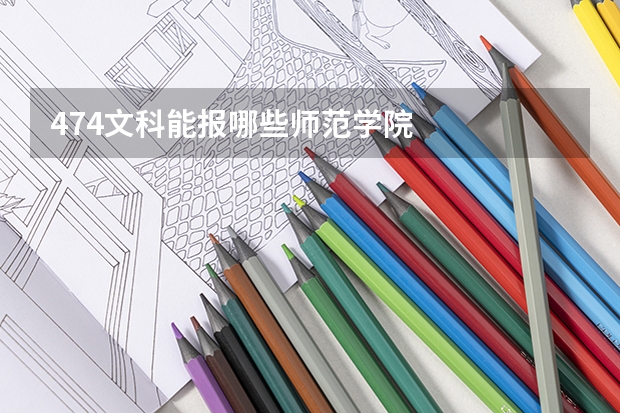474文科能报哪些师范学院
