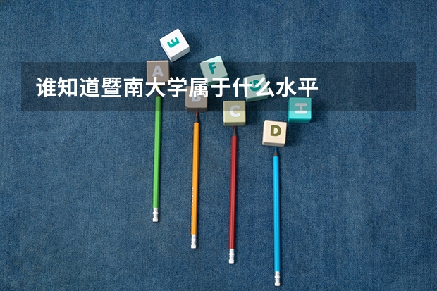 谁知道暨南大学属于什么水平