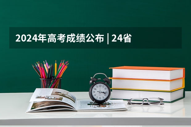 2024年高考成绩公布 | 24省份高考各批次录取分数线汇总（内附东华大学近三年本科一批各省录取分数） 四川近三年高考分数线