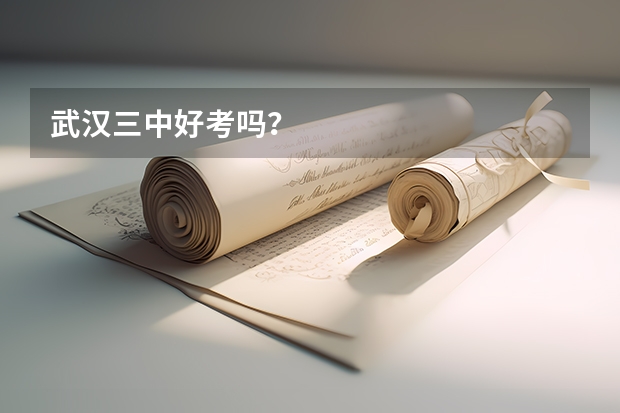 武汉三中好考吗？