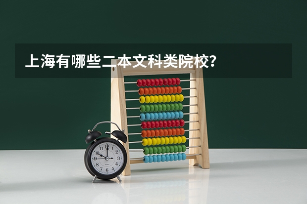 上海有哪些二本文科类院校？