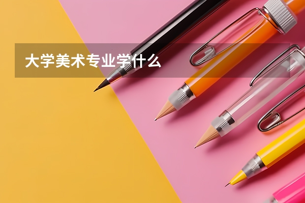 大学美术专业学什么