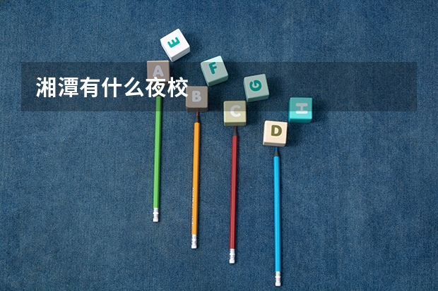 湘潭有什么夜校