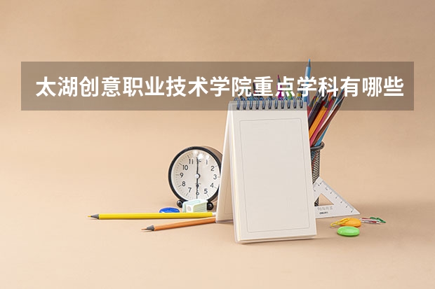 太湖创意职业技术学院重点学科有哪些 学科评估说明