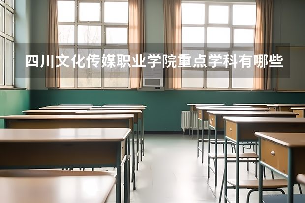 四川文化传媒职业学院重点学科有哪些 学科评估说明