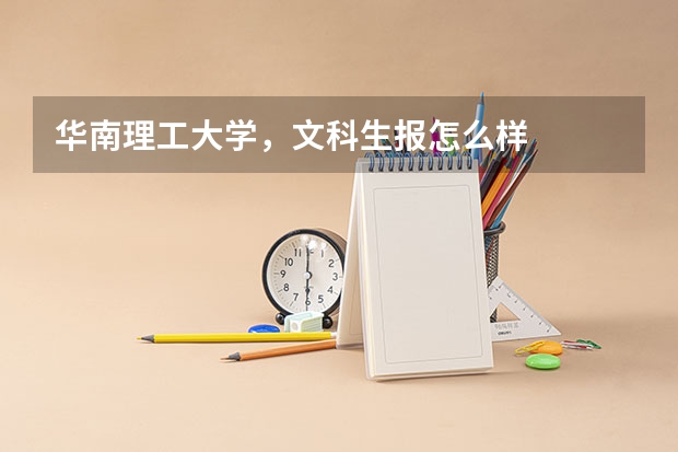 华南理工大学，文科生报怎么样