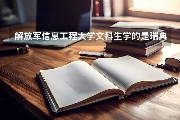 解放军信息工程大学文科生学的是瑞典语毕业以后做什么