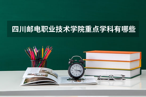 四川邮电职业技术学院重点学科有哪些 学科评估说明